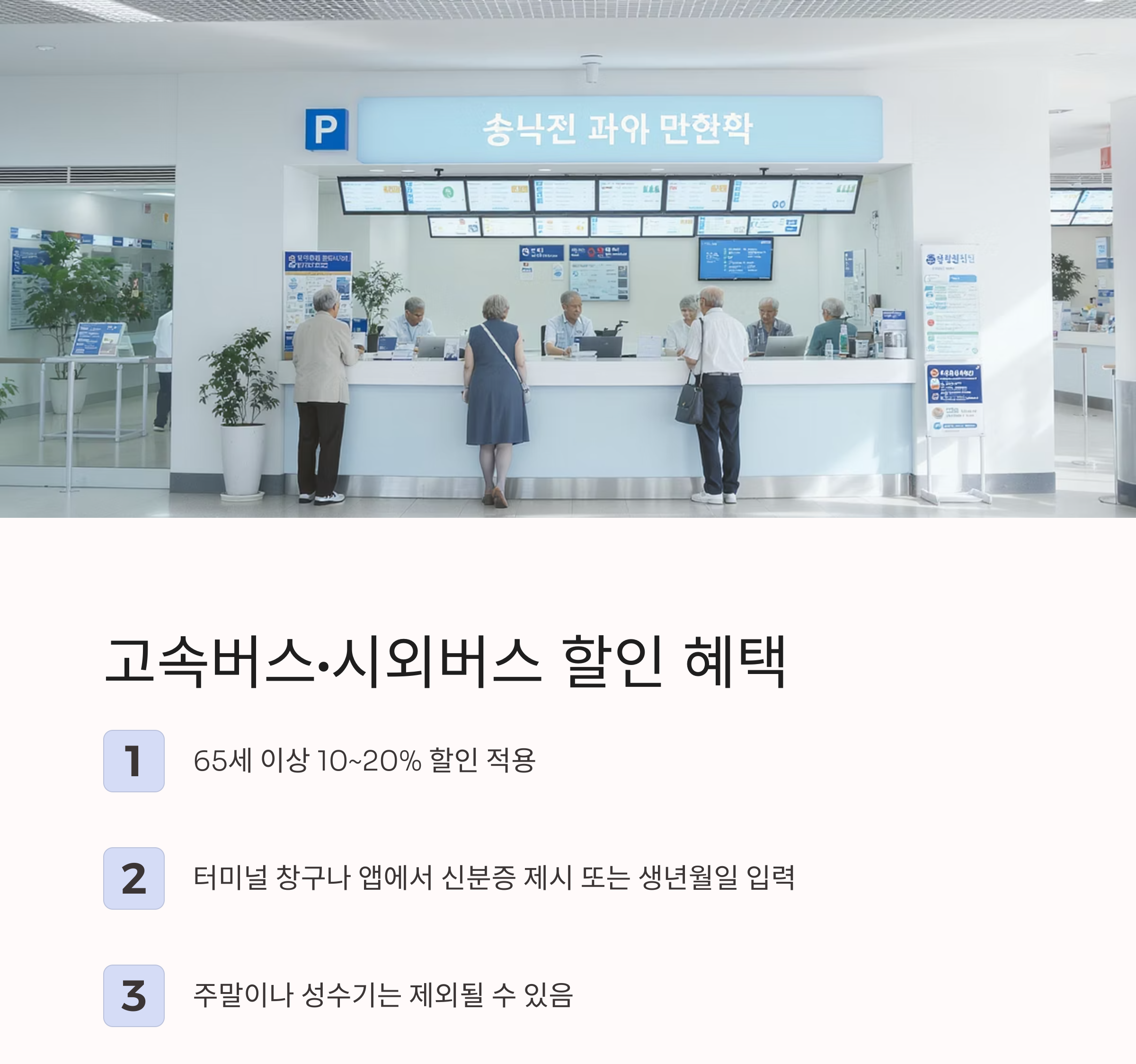 65세 이상이라면 꼭 알아야 할 교통비 할인 꿀팁 총정리