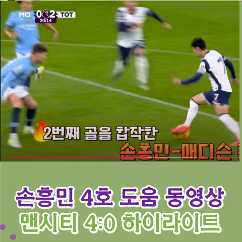 [동영상]손흥민 4호 도움-토트넘 vs 맨시티 하이라이트