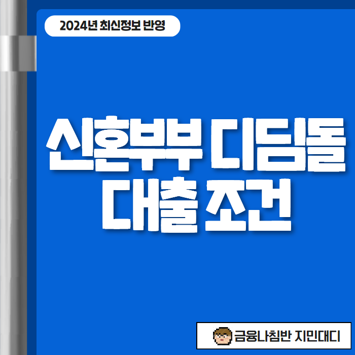 신혼부부 디딤돌대출 조건 01