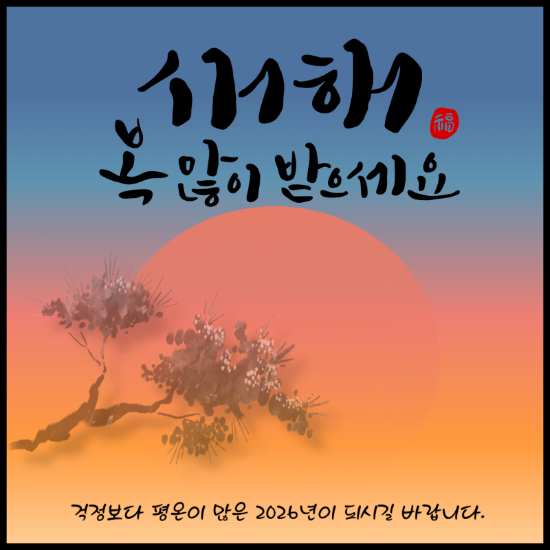 2026 새해 인사말 이미지
