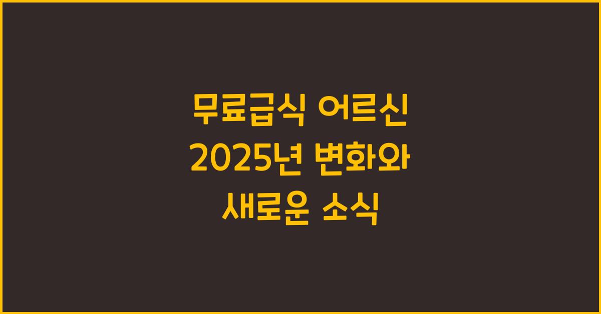 무료급식 어르신