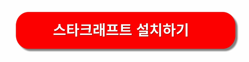 스타크래프트-무료-다운로드