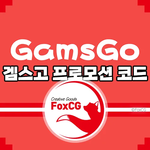 겜스고 프로모션 코드 넷플릭스&#44; 디즈니+&#44; 유튜브 프리미엄 - foxcg