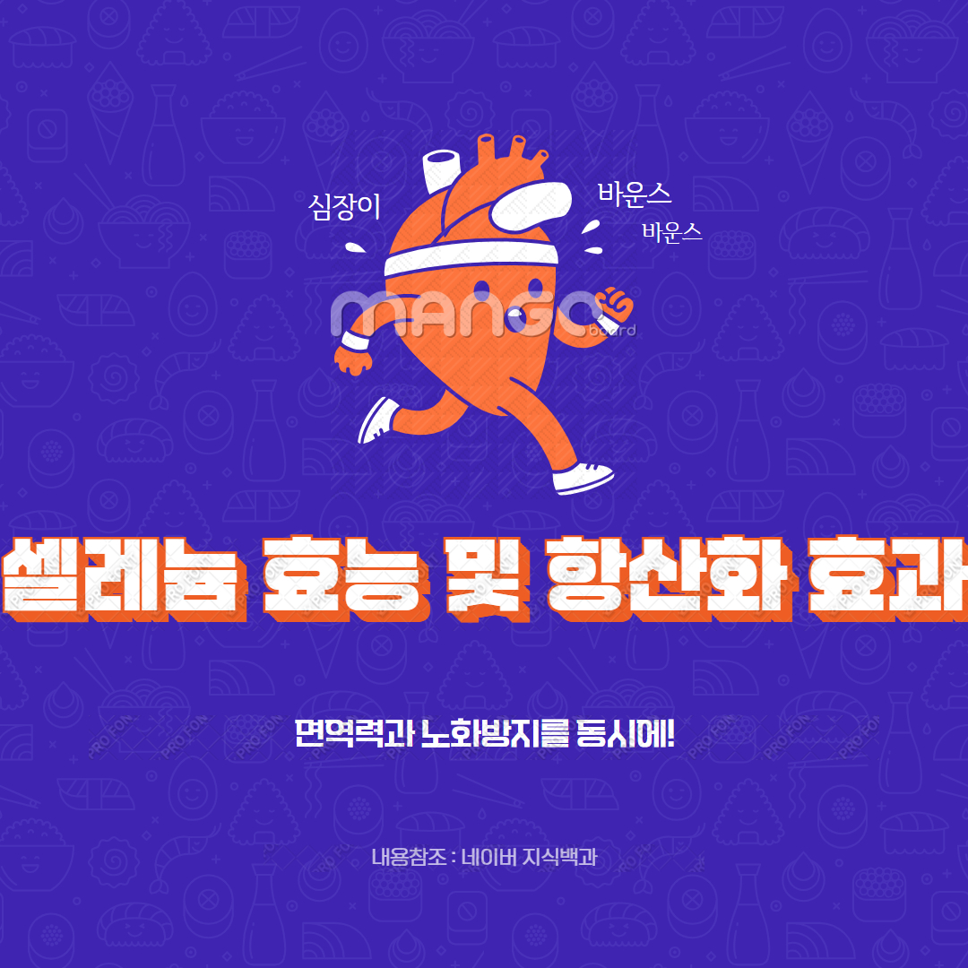 셀레늄 효능 및 항산화 효과