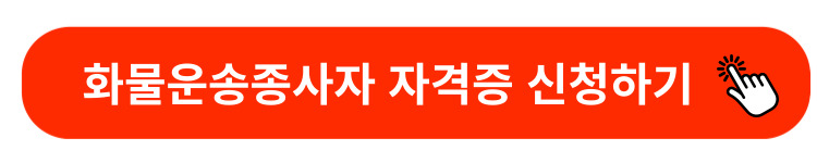 화물운송종사자자격증