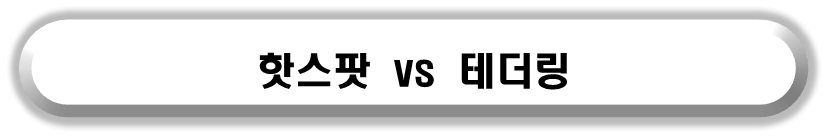 알뜰폰 핫스팟과 테더링에 대해 알아보는 글 바로가기
