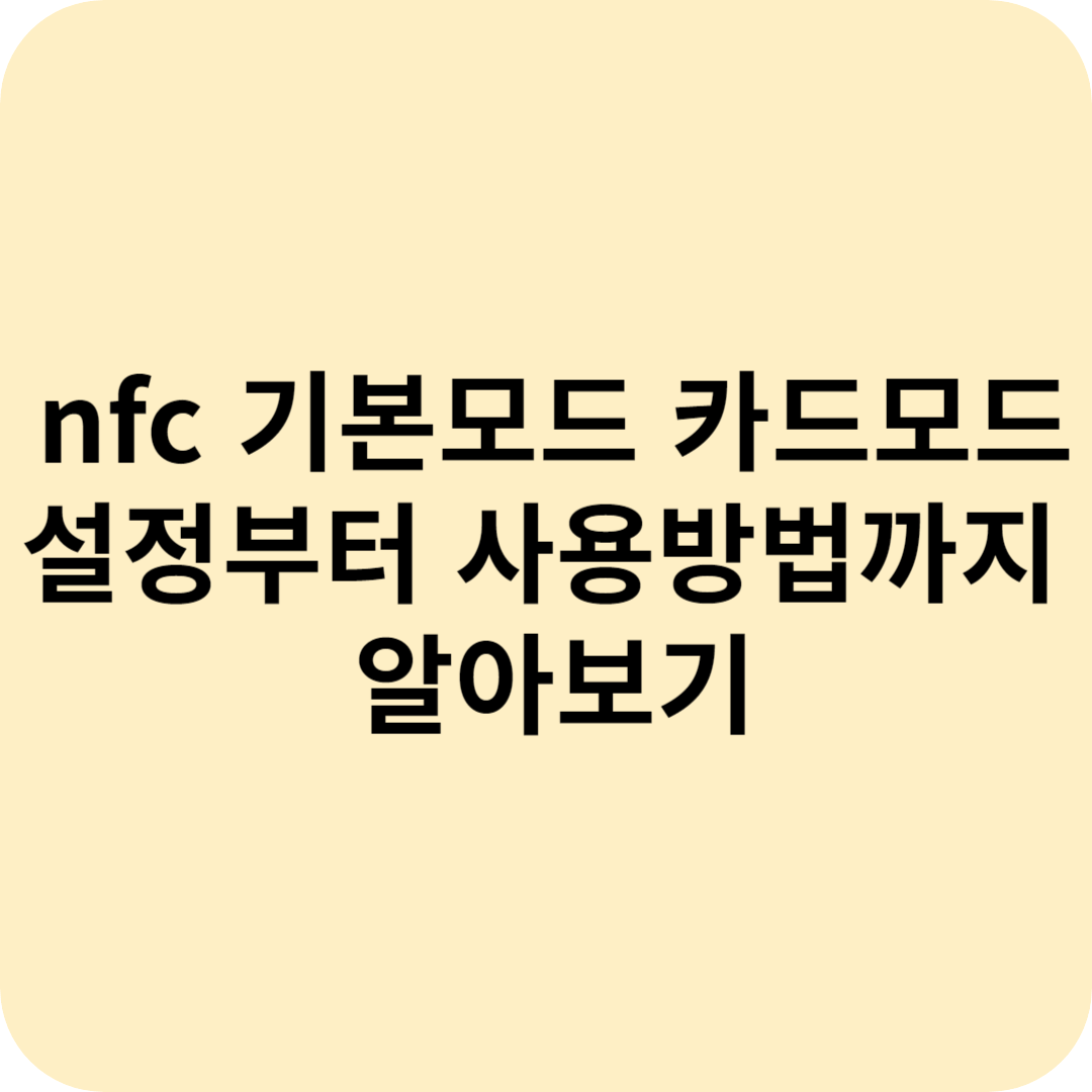 nfc 기본모드 카드모드