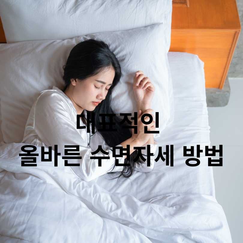 올바른 수면자세 방법과 중요성