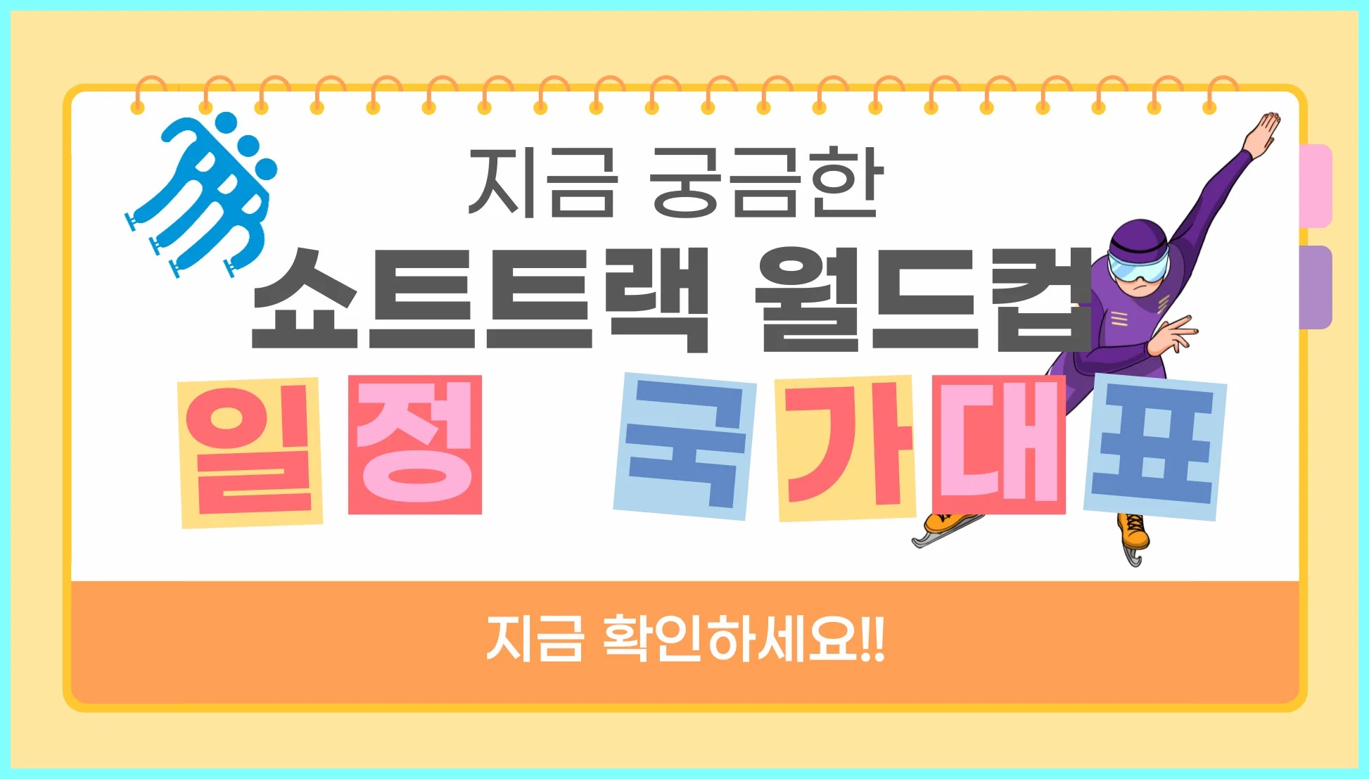 쇼트트랙 월드컵 일정 국가대표 명단 결과 월드 투어 2024-25