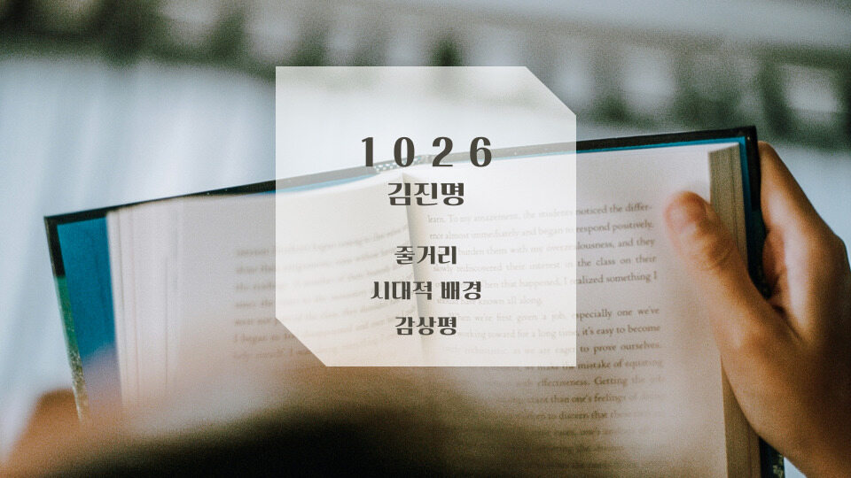 김진명 작가의 1026 감상