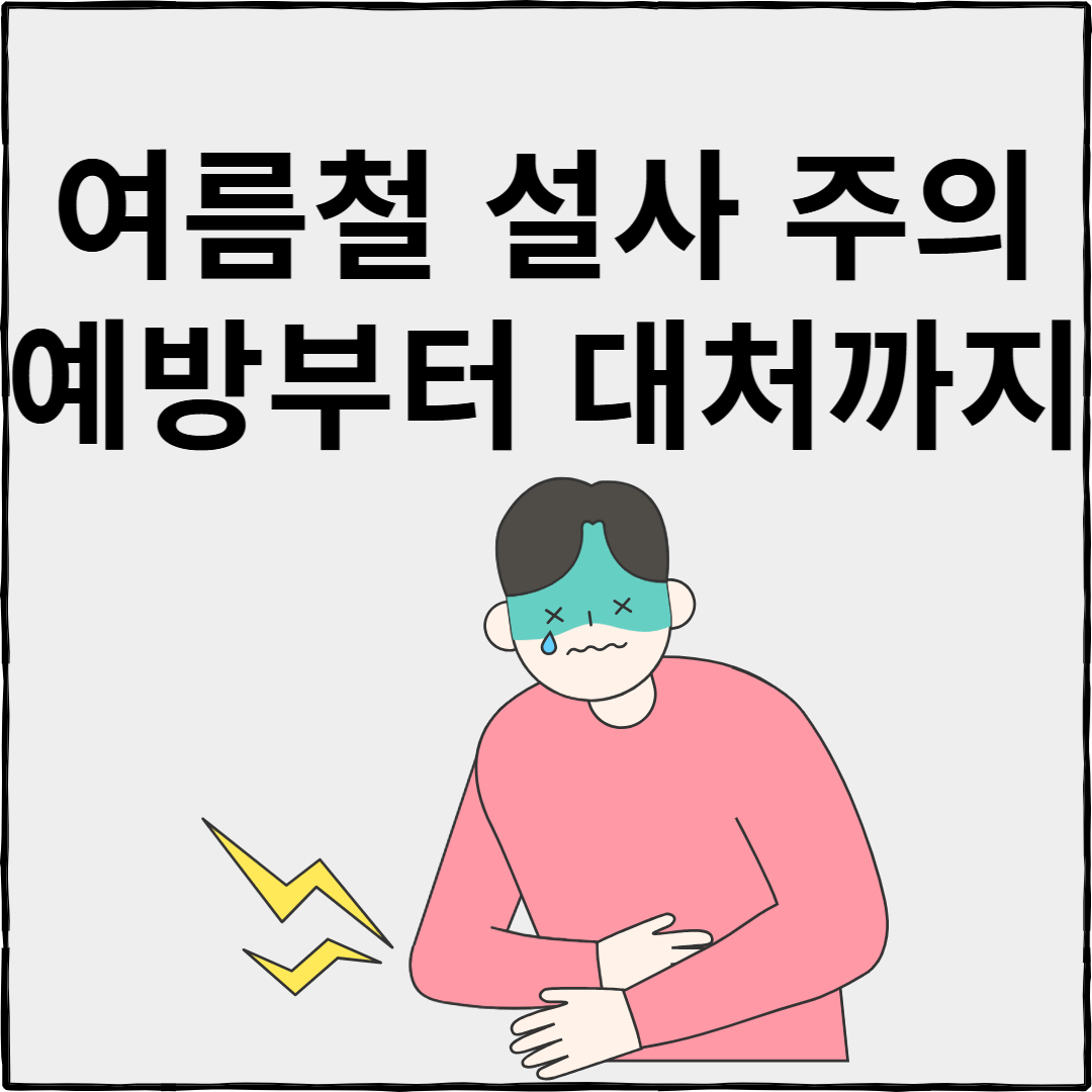 여름철 설사 주의, 예방부터 대처법까지 총정리