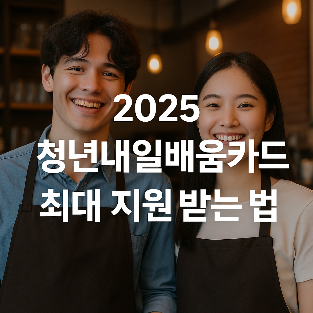 2025년 청년 국민내일배움카드 지금 당장 신청하세요