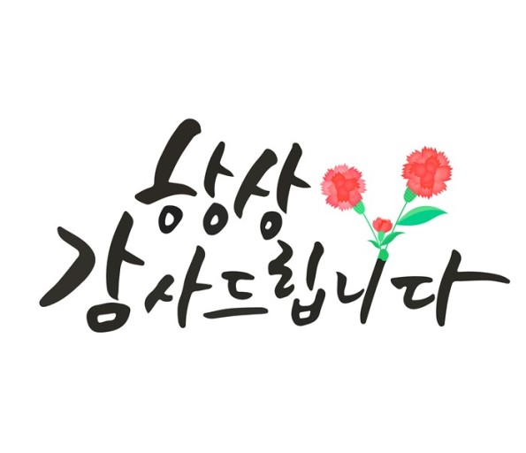 어버이날 문자 글 추천