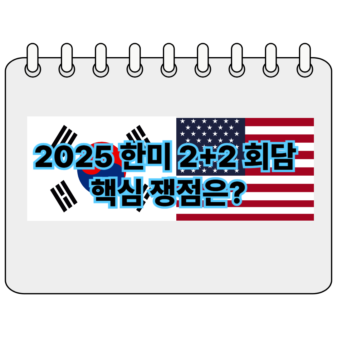 2025 한미 2+2 회담 핵심 쟁점 포스터 사진