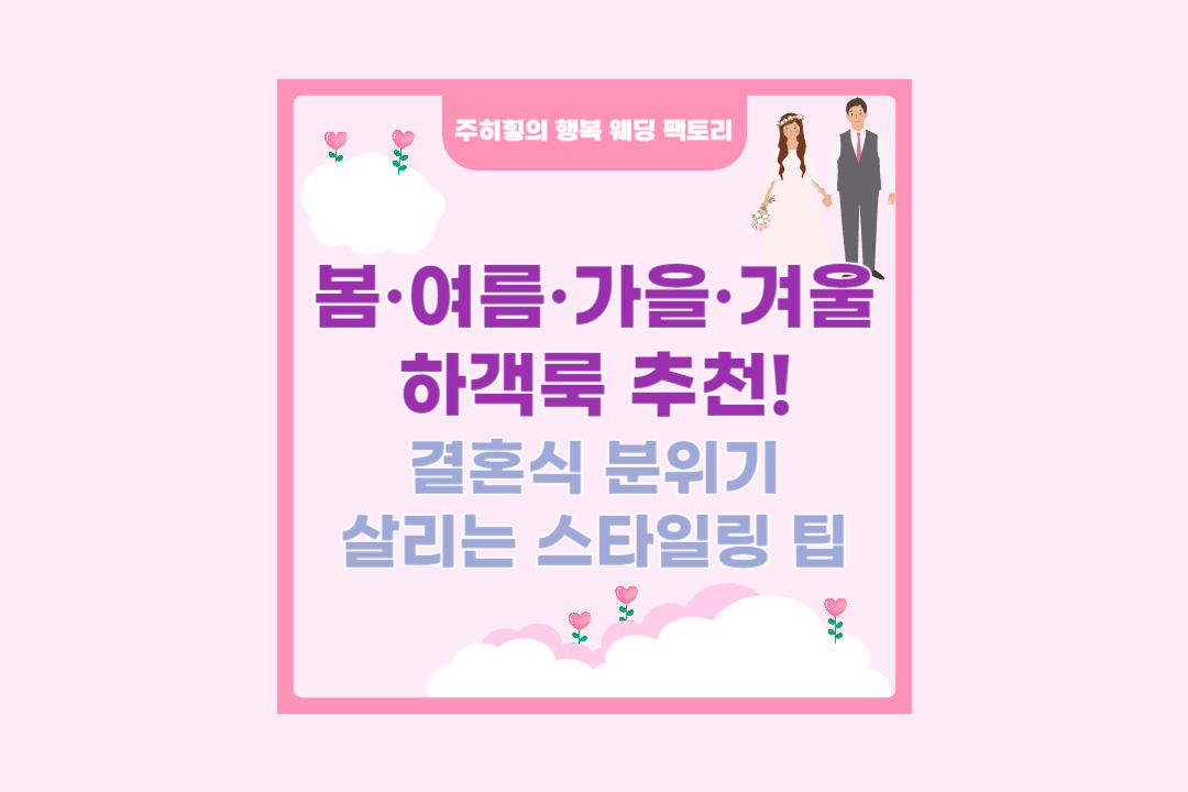 봄&middot;여름&middot;가을&middot;겨울 하객룩 추천!_썸네일