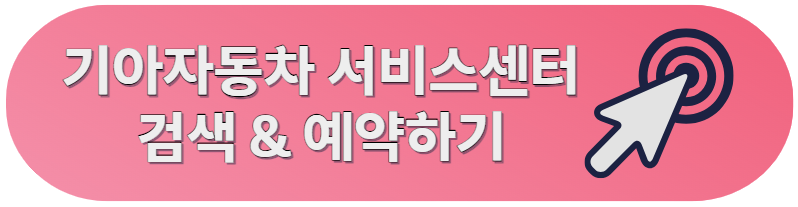 기아자동차 서비스센터