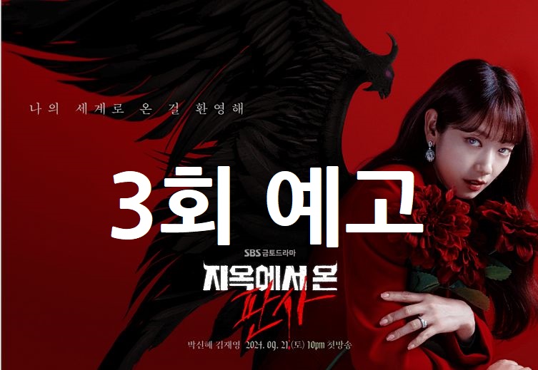 지옥에서-온-판사-3회-예고