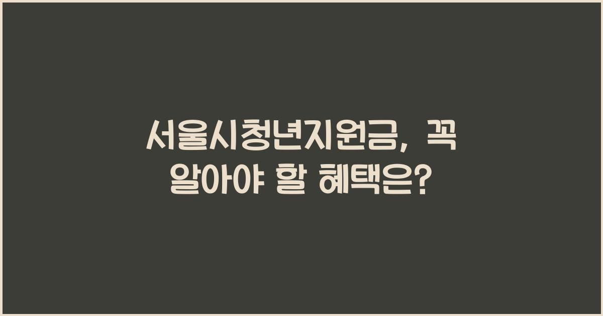 서울시청년지원금