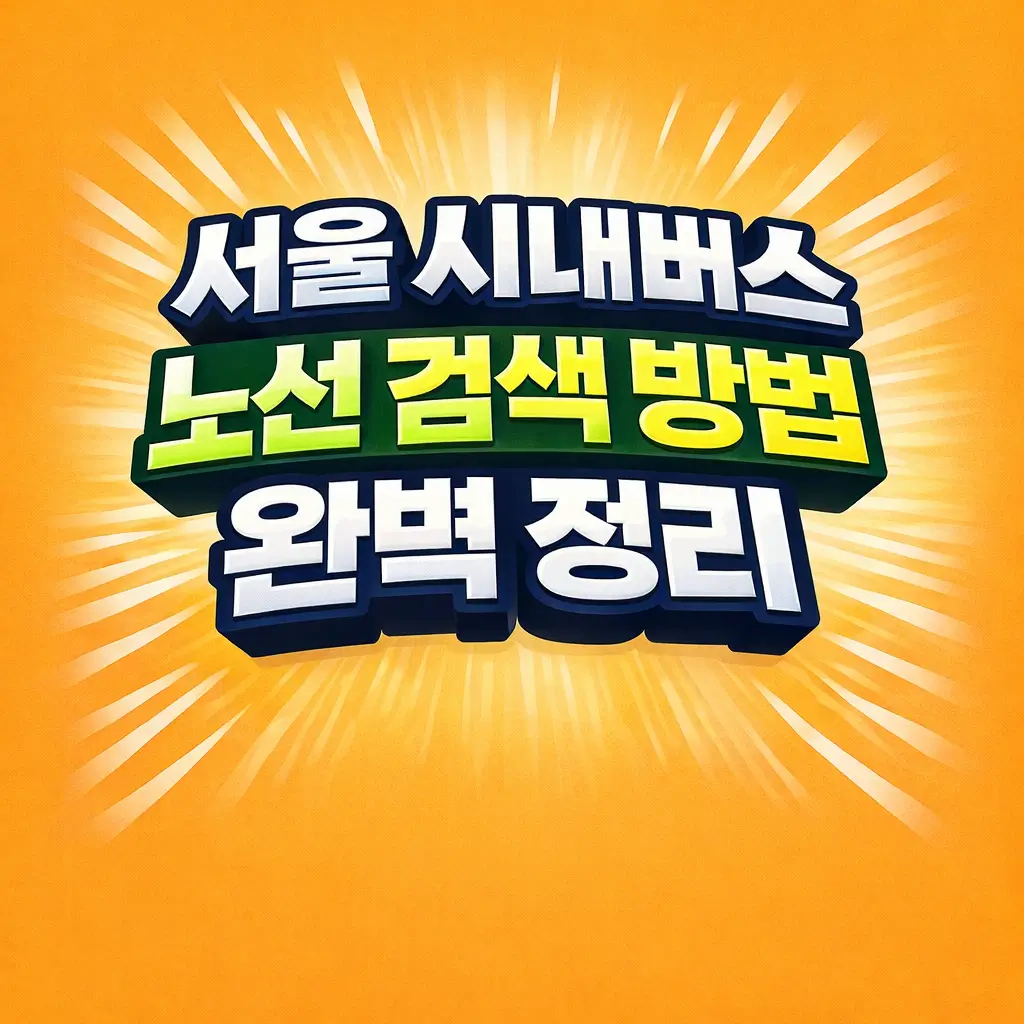 서울 시내버스 노선 검색 방법 완벽 정리