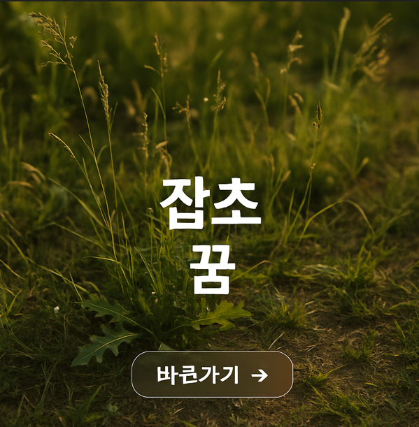 잡초 꿈