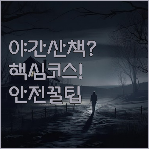 미라플로레스 야간 산책로 코스 추천과..