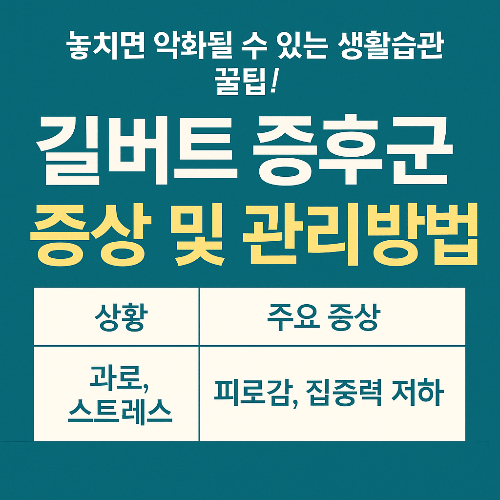 길버트 증후군 증상 및 관리방법 – 생활 속 실천으로 건강 지키는 법