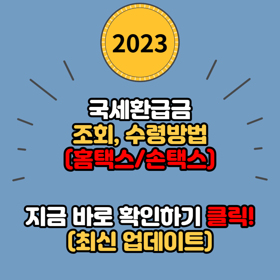국세환급금 조회 및 수령 방법 안내(PC 홈택스, 모바일 홈택스)