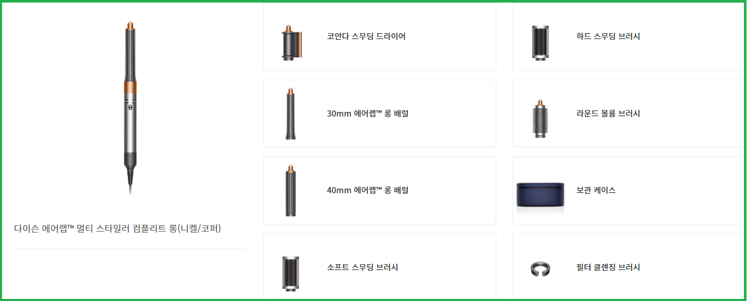 다이슨-에어랩-멀티-스타일러-컴플리트-롱-구성품