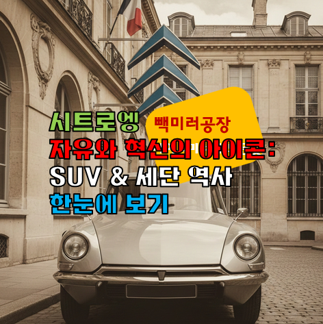 시트로엥 자유와 혁신의 아이콘 SUV & 세단 역사 한눈에 보기
