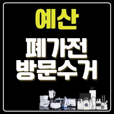 썸네일_예산 폐가전 방문 무상수거