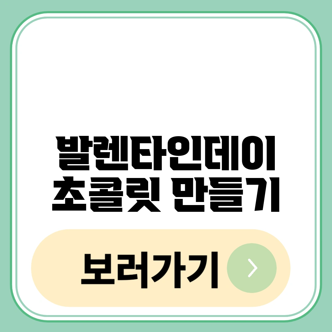 발렌타인데이 초콜릿 만드는 방법