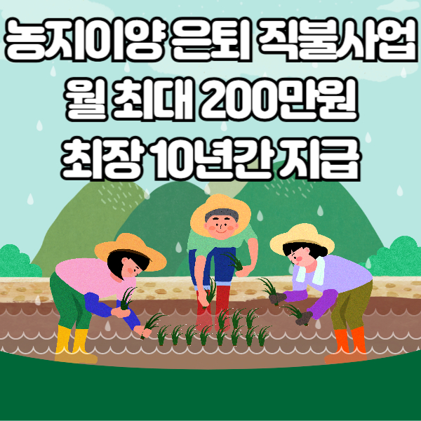 농지이양 은퇴 직불사업