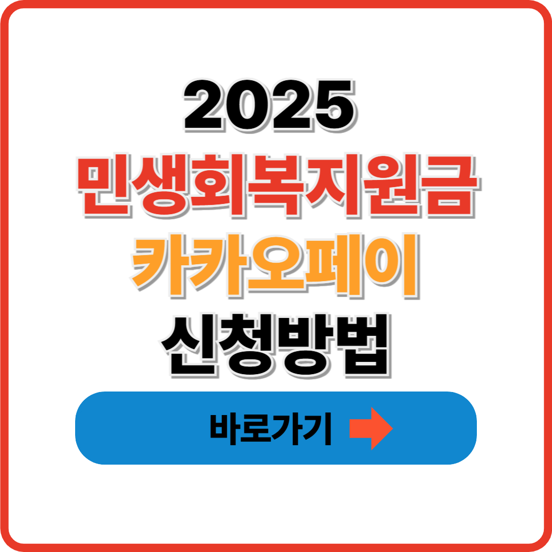 2025 민생회복지원금 카카오페이 신청방법