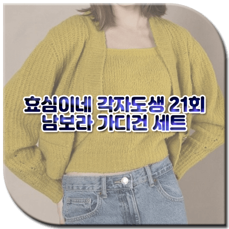 효심이네 각자도생 21회 남보라 가디건 세트