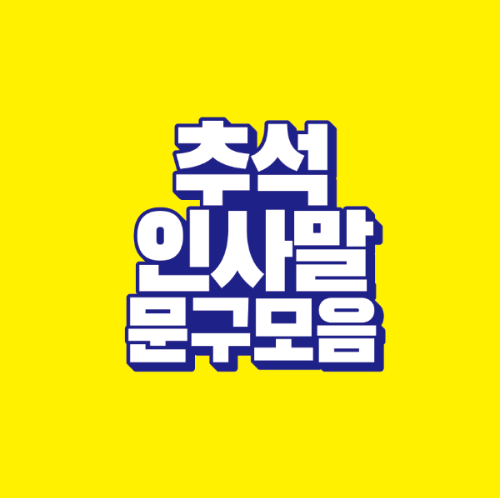 썸네일-추석-인사말-문구-모음