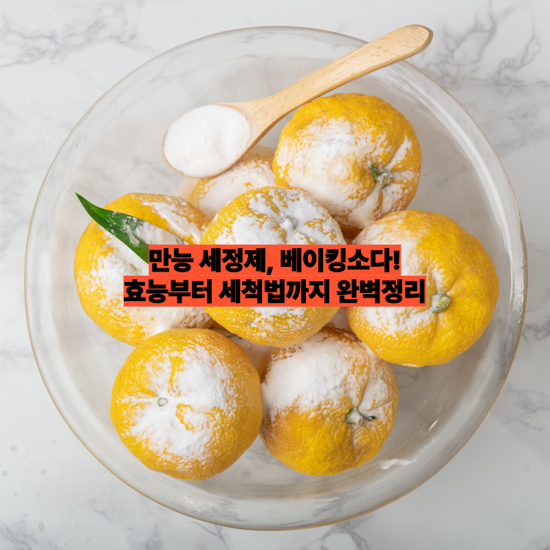 베이킹소다란? 효능부터 활용법, 친환경세제로 주목받는 이유까지!