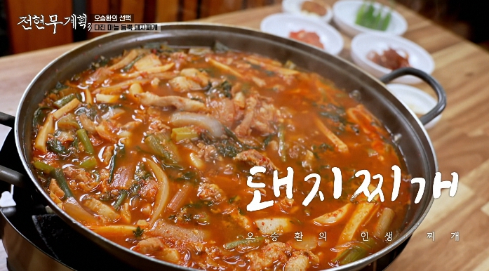 전현무계획3-돼지찌개