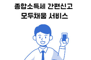 종합-소득세-모두채움-ARS-간편신고-방법