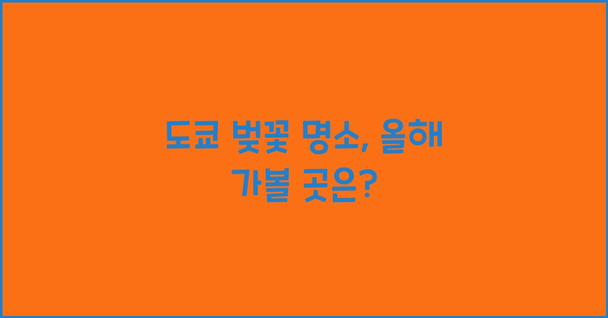 도쿄 벚꽃 명소