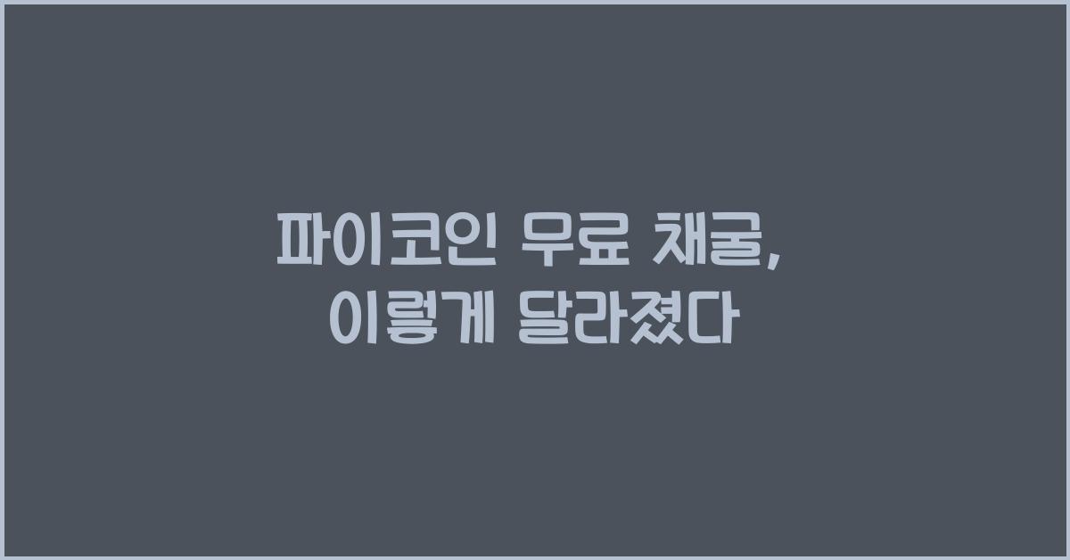 파이코인 무료 채굴