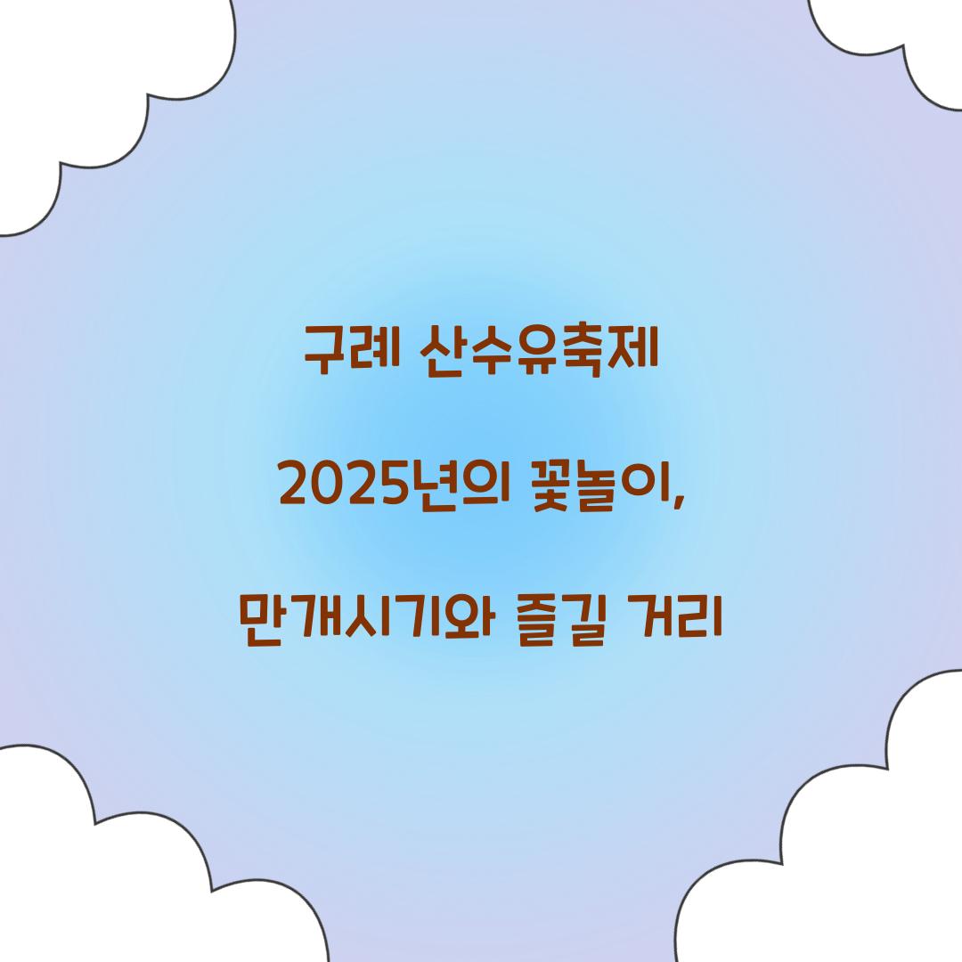 구례 산수유축제