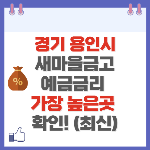 경기도 용인 새마을금고 정기예금 금리 높은 곳 Best10(최신 ver)