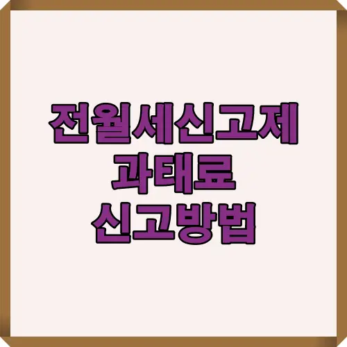 2025년 전월세 신고제 과태료 신고 기준과 절차를 한눈에 보여주는 대표 이미지로, 과태료 대상 및 신고 유의사항을 핵심 요약한 썸네일.