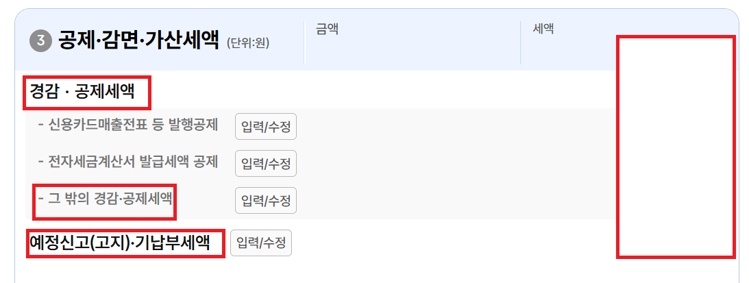 공제 감면 가산세액 입력