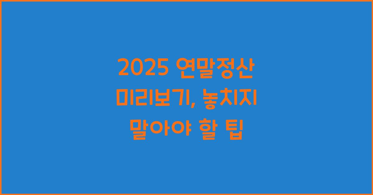 2025 연말정산 미리보기