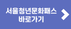 서울청년문화패스 바로가기