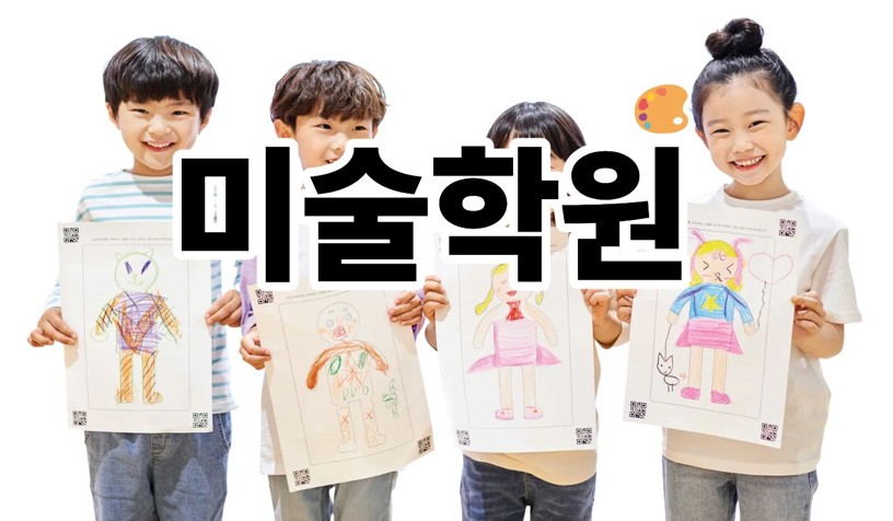 미술학원