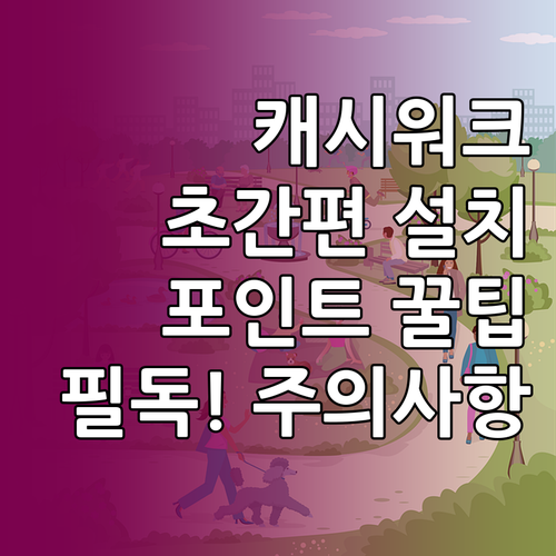 캐시워크 설치 방법과 포인트 적립 팁..