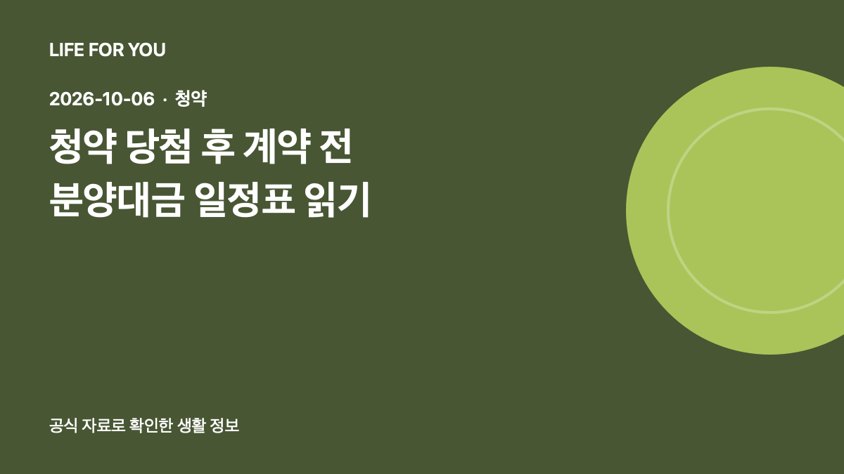 청약 당첨 후 계약금 중도금 잔금 일정표 확인을 소개하는 라이프포유 예시 이미지