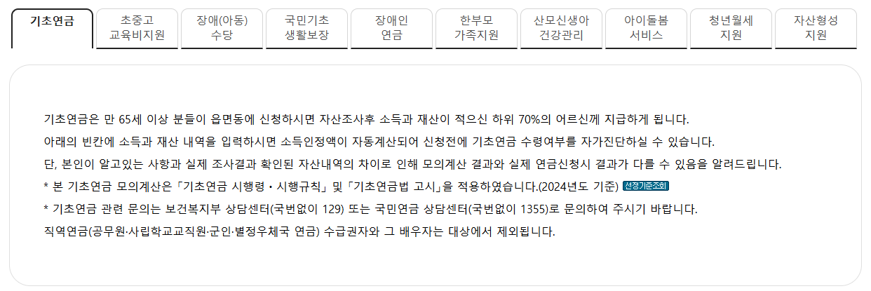 기초연금 모의계산기 화면